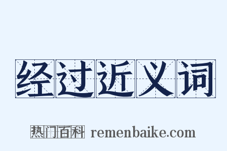 经过近义词是什么意思的图片